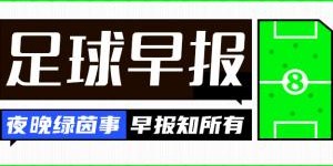 星空体育-早报：国米、多特皆取胜，40岁卡索拉助奥维耶多时隔24年重回西甲