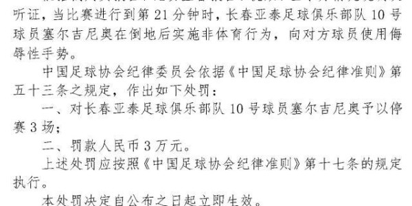 星空体育-足协罚单：塞尔吉尼奥竖中指被停赛3场、罚款3万元