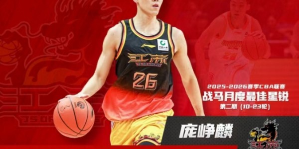 星空体育-CBA官宣：庞峥麟蝉联月最佳星锐奖 还入选全明星首发+男篮集训队