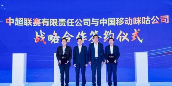 官宣！中国移动咪咕与中超联赛开启战略合作