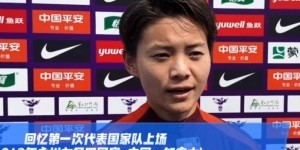 王霜：今年有联赛、亚冠、全运会三大目标，若进球准备跳一段舞