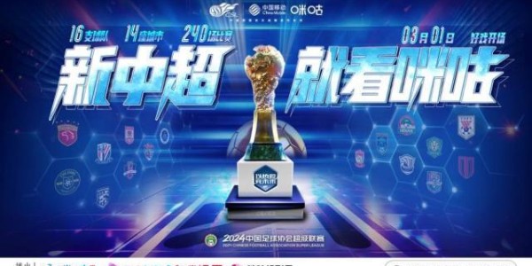 官宣！中国移动咪咕与中超联赛开启战略合作